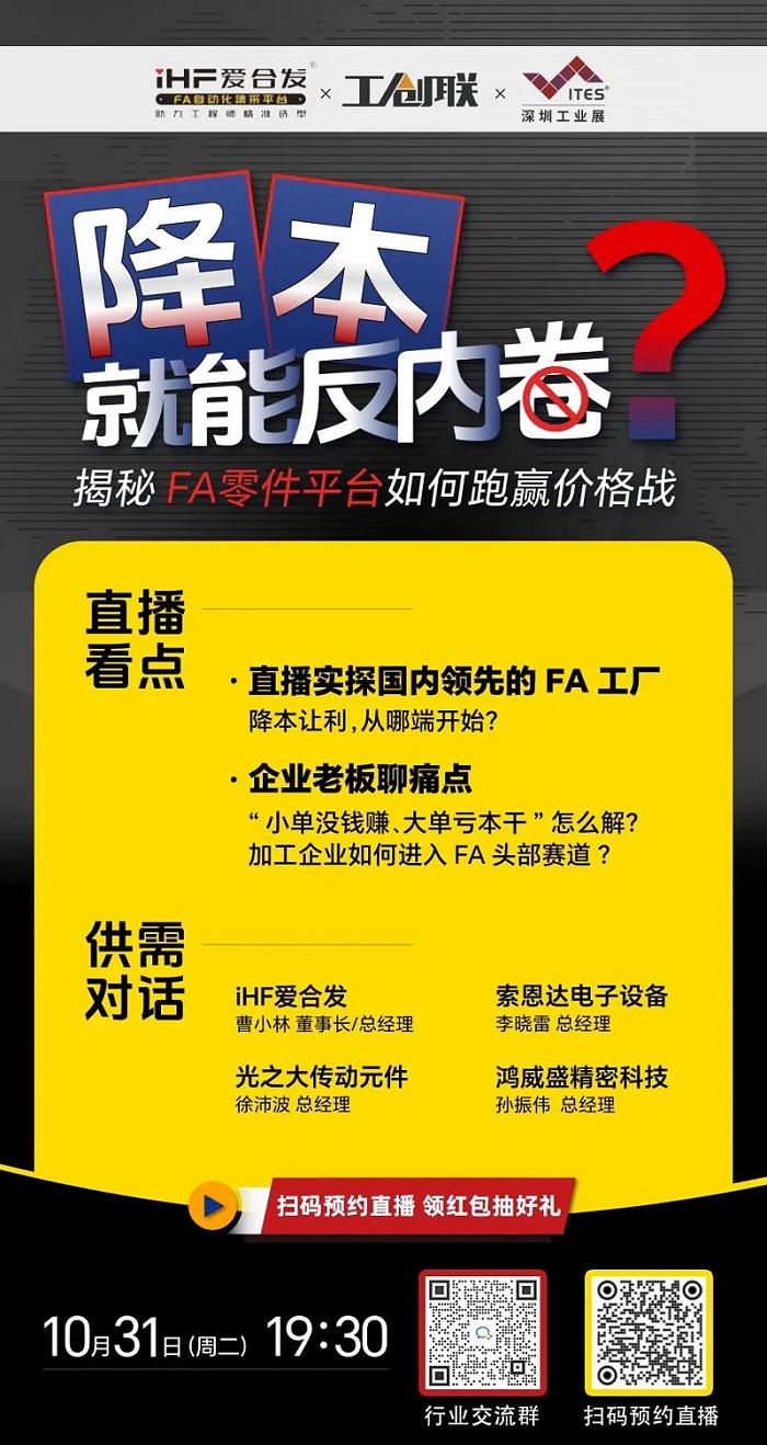 「直播探廠」直擊行業(yè)痛點(diǎn)，F(xiàn)A零件平臺(tái)如何跑贏價(jià)格戰(zhàn)？反內(nèi)卷？
