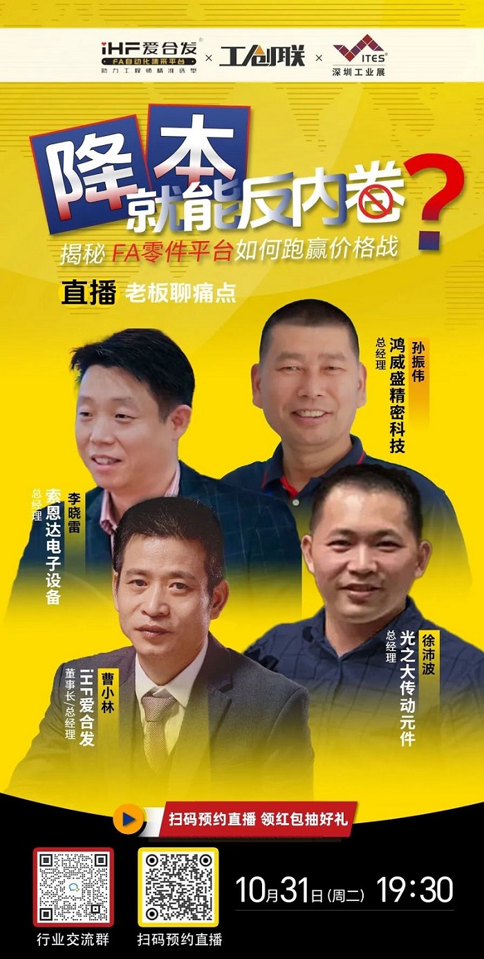 「直播探廠」直擊行業(yè)痛點(diǎn)，F(xiàn)A零件平臺(tái)如何跑贏價(jià)格戰(zhàn)？反內(nèi)卷？