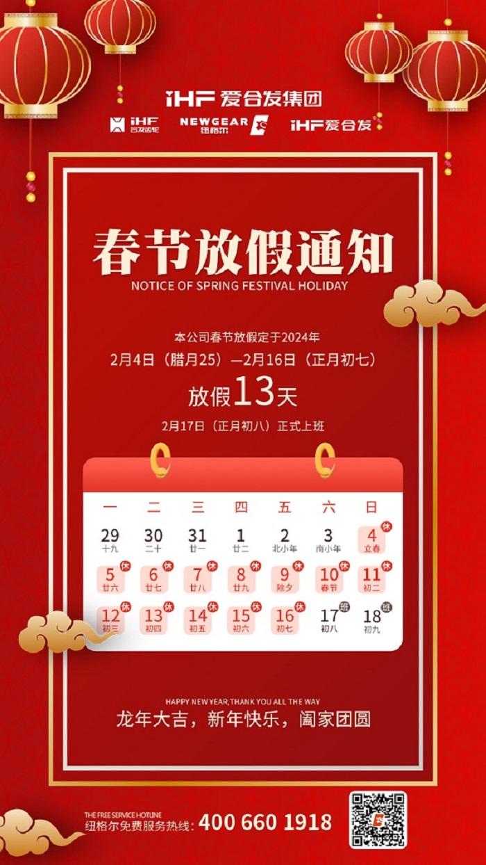春節(jié)快樂 | 各位總，紐格爾春節(jié)通知，請(qǐng)查收！
